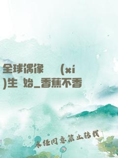 全球偶像從練習(xí)生開始
