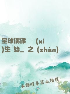 全球偶像從練習(xí)生開始
