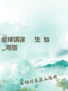 全球偶像從練習生開始