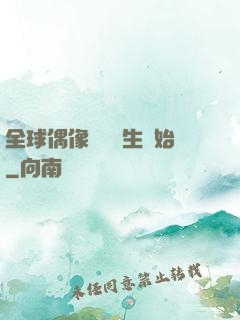 全球偶像從練習生開始