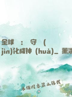 全球兇獸：從守宮進(jìn)化成神話(huà)