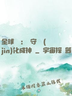 全球兇獸：從守宮進(jìn)化成神話