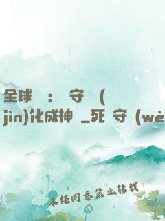 全球兇獸：從守宮進(jìn)化成神話