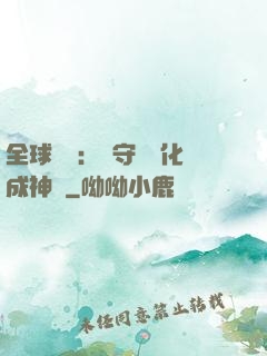 全球兇獸：從守宮進化成神話