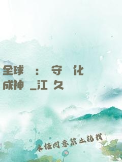 全球兇獸：從守宮進化成神話