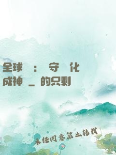 全球兇獸：從守宮進化成神話