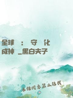 全球兇獸：從守宮進化成神話