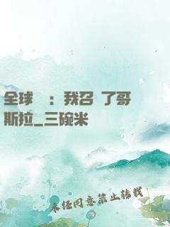 全球兇獸：我召喚了哥斯拉