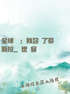 全球兇獸：我召喚了哥斯拉