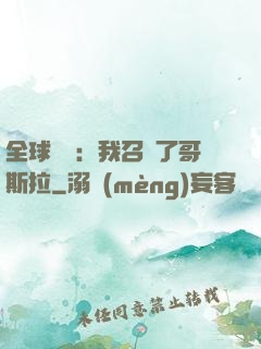 全球兇獸：我召喚了哥斯拉