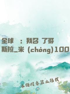 全球兇獸：我召喚了哥斯拉