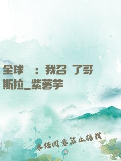 全球兇獸：我召喚了哥斯拉