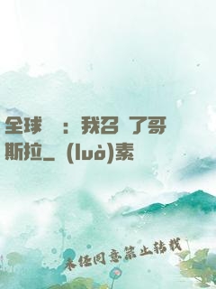 全球兇獸：我召喚了哥斯拉