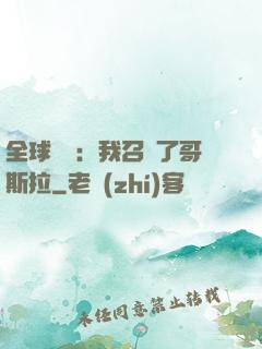 全球兇獸：我召喚了哥斯拉