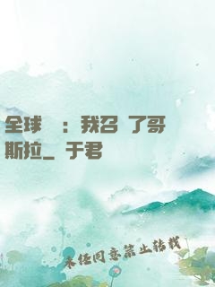 全球兇獸：我召喚了哥斯拉