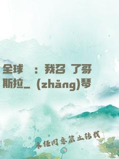 全球兇獸：我召喚了哥斯拉