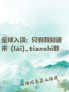 全球入侵：只有我知道未來(lái)