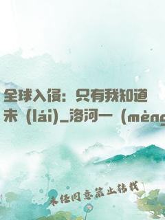 全球入侵：只有我知道未來(lái)