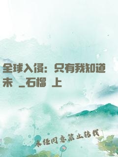 全球入侵：只有我知道未來