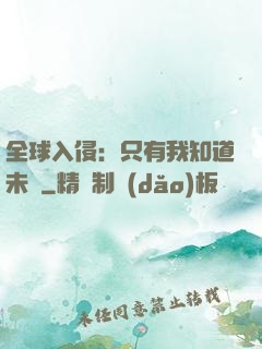 全球入侵：只有我知道未來