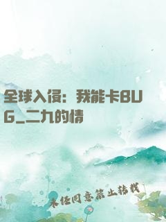 全球入侵：我能卡BUG
