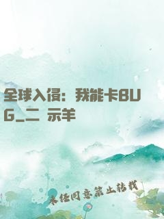 全球入侵：我能卡BUG
