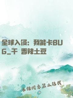 全球入侵：我能卡BUG