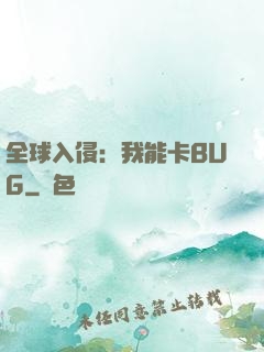 全球入侵：我能卡BUG