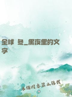 全球凜冬