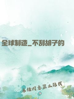 全球制造