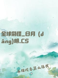 全球刷怪