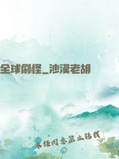 全球刷怪