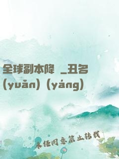 全球副本降臨