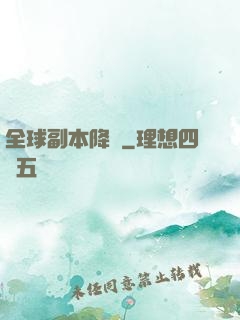 全球副本降臨