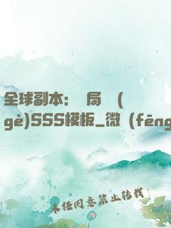 全球副本：開局兩個(gè)SSS模板