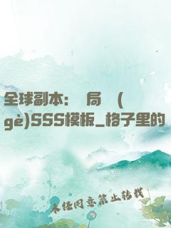 全球副本：開局兩個(gè)SSS模板