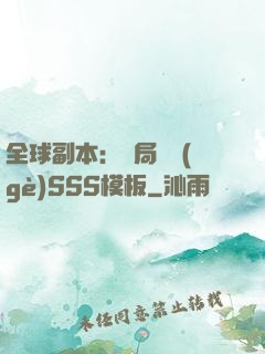 全球副本：開局兩個(gè)SSS模板