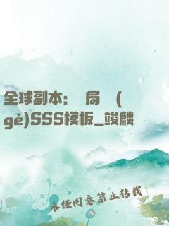 全球副本：開局兩個(gè)SSS模板