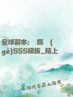 全球副本：開局兩個(gè)SSS模板