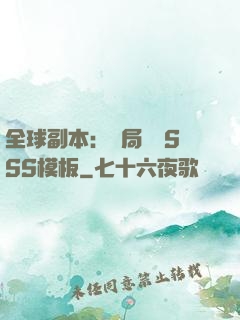 全球副本：開局兩個SSS模板