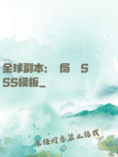 全球副本：開局兩個SSS模板