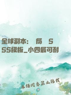 全球副本：開局兩個SSS模板