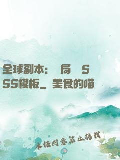 全球副本：開局兩個SSS模板