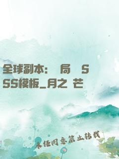 全球副本：開局兩個SSS模板