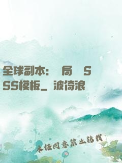 全球副本：開局兩個SSS模板