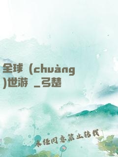 全球創(chuàng)世游戲