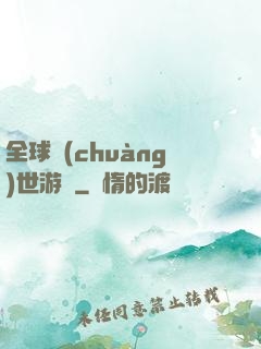 全球創(chuàng)世游戲