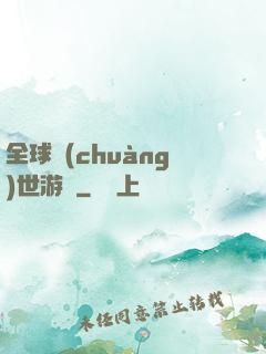 全球創(chuàng)世游戲