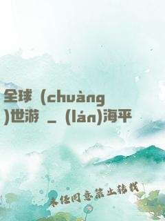 全球創(chuàng)世游戲