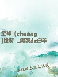 全球創(chuàng)世游戲